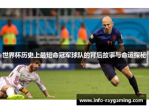 世界杯历史上最短命冠军球队的背后故事与命运探秘