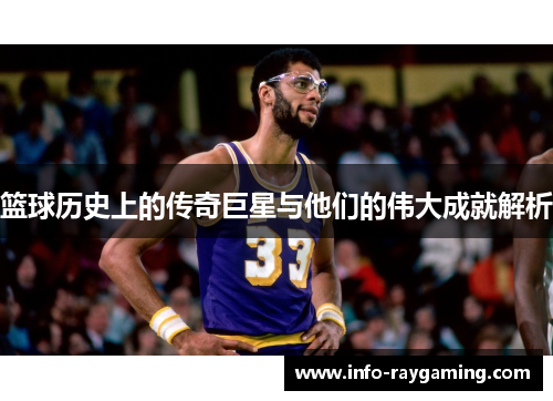 篮球历史上的传奇巨星与他们的伟大成就解析