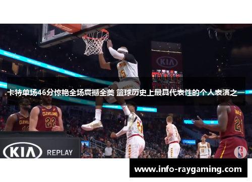 卡特单场46分惊艳全场震撼全美 篮球历史上最具代表性的个人表演之一