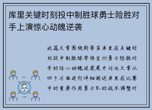 库里关键时刻投中制胜球勇士险胜对手上演惊心动魄逆袭