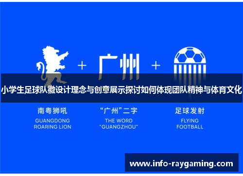 小学生足球队徽设计理念与创意展示探讨如何体现团队精神与体育文化
