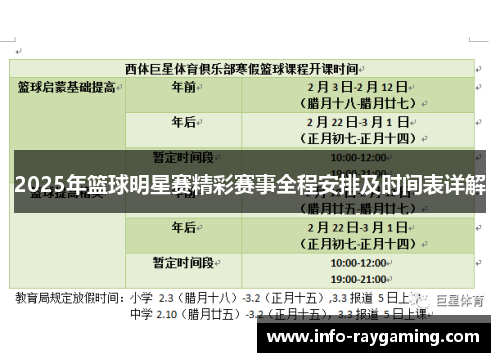 2025年篮球明星赛精彩赛事全程安排及时间表详解