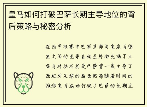 皇马如何打破巴萨长期主导地位的背后策略与秘密分析