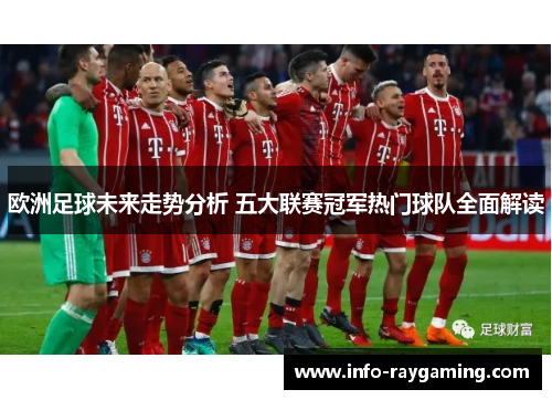 欧洲足球未来走势分析 五大联赛冠军热门球队全面解读