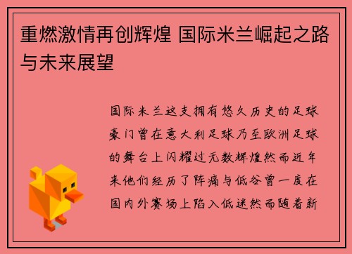 重燃激情再创辉煌 国际米兰崛起之路与未来展望