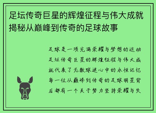 足坛传奇巨星的辉煌征程与伟大成就揭秘从巅峰到传奇的足球故事