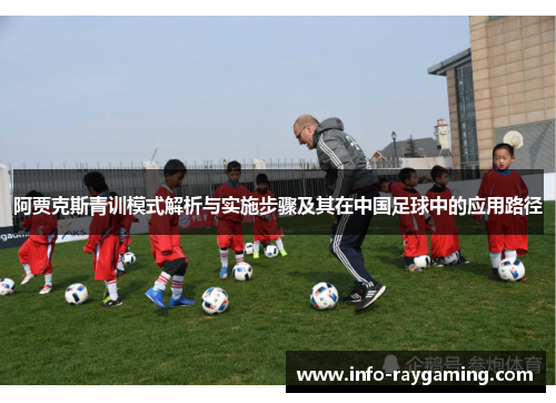 阿贾克斯青训模式解析与实施步骤及其在中国足球中的应用路径