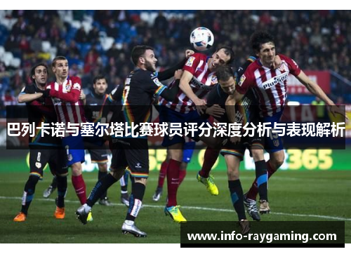 巴列卡诺与塞尔塔比赛球员评分深度分析与表现解析