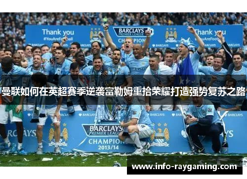 曼联如何在英超赛季逆袭富勒姆重拾荣耀打造强势复苏之路