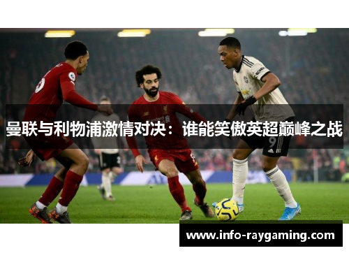 曼联与利物浦激情对决：谁能笑傲英超巅峰之战