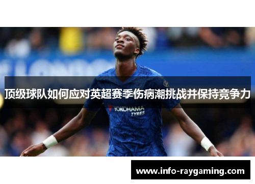 顶级球队如何应对英超赛季伤病潮挑战并保持竞争力