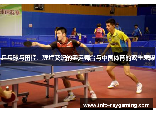 乒乓球与田径：辉煌交织的奥运舞台与中国体育的双重荣耀