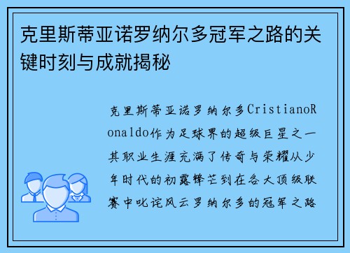 克里斯蒂亚诺罗纳尔多冠军之路的关键时刻与成就揭秘