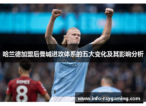 哈兰德加盟后曼城进攻体系的五大变化及其影响分析