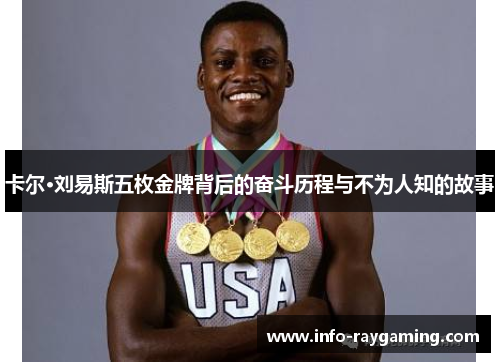卡尔·刘易斯五枚金牌背后的奋斗历程与不为人知的故事