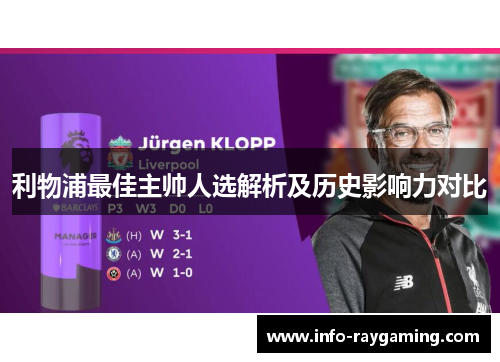 利物浦最佳主帅人选解析及历史影响力对比