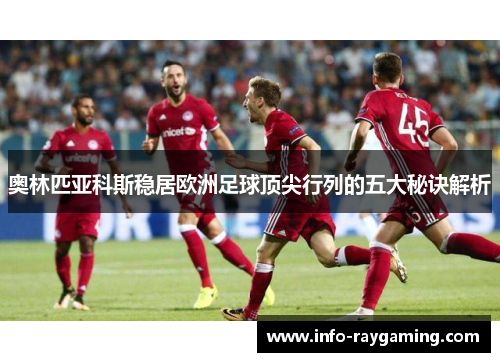 奥林匹亚科斯稳居欧洲足球顶尖行列的五大秘诀解析