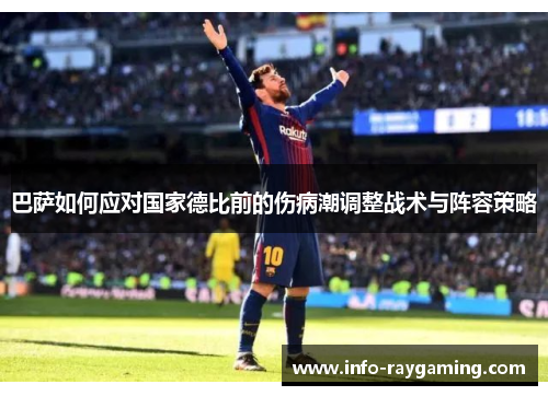 巴萨如何应对国家德比前的伤病潮调整战术与阵容策略