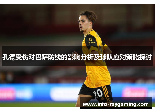 孔德受伤对巴萨防线的影响分析及球队应对策略探讨