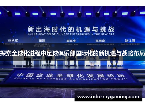 探索全球化进程中足球俱乐部国际化的新机遇与战略布局