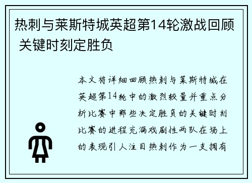 热刺与莱斯特城英超第14轮激战回顾 关键时刻定胜负