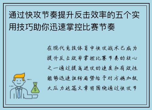 通过快攻节奏提升反击效率的五个实用技巧助你迅速掌控比赛节奏