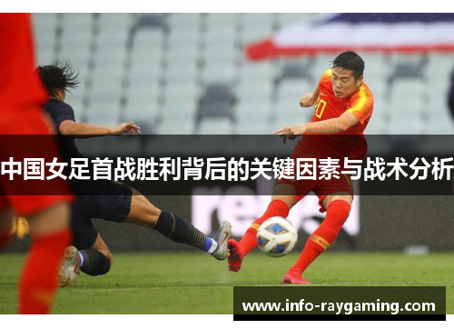 中国女足首战胜利背后的关键因素与战术分析