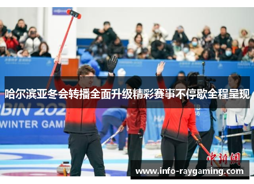 哈尔滨亚冬会转播全面升级精彩赛事不停歇全程呈现