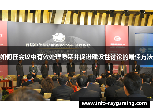 如何在会议中有效处理质疑并促进建设性讨论的最佳方法
