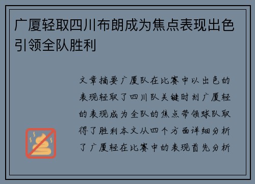 广厦轻取四川布朗成为焦点表现出色引领全队胜利