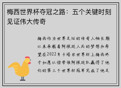 梅西世界杯夺冠之路：五个关键时刻见证伟大传奇
