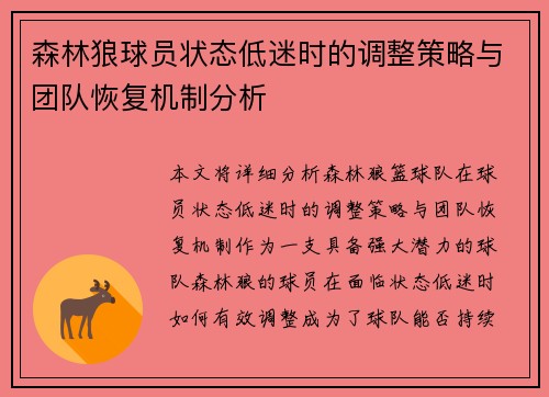 森林狼球员状态低迷时的调整策略与团队恢复机制分析