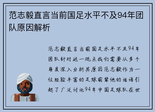 范志毅直言当前国足水平不及94年团队原因解析