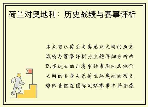 荷兰对奥地利：历史战绩与赛事评析