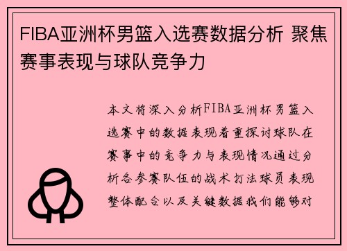 FIBA亚洲杯男篮入选赛数据分析 聚焦赛事表现与球队竞争力