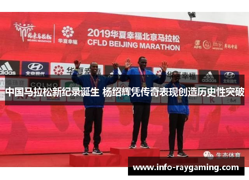 中国马拉松新纪录诞生 杨绍辉凭传奇表现创造历史性突破