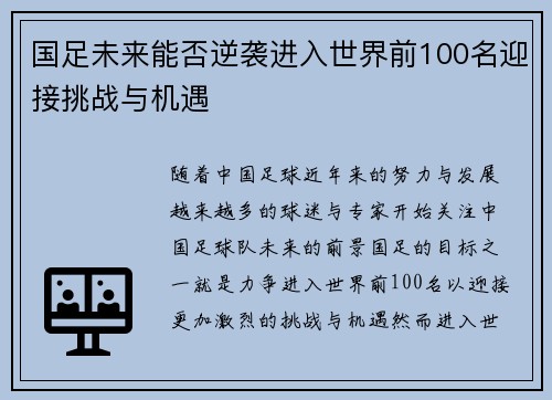 国足未来能否逆袭进入世界前100名迎接挑战与机遇
