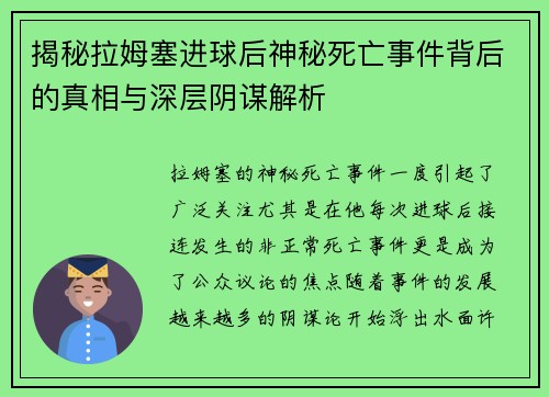 揭秘拉姆塞进球后神秘死亡事件背后的真相与深层阴谋解析