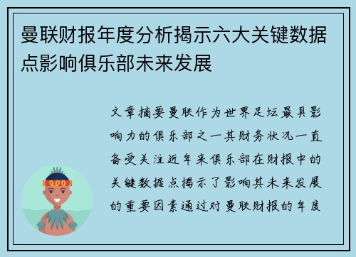 曼联财报年度分析揭示六大关键数据点影响俱乐部未来发展