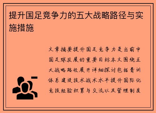 提升国足竞争力的五大战略路径与实施措施