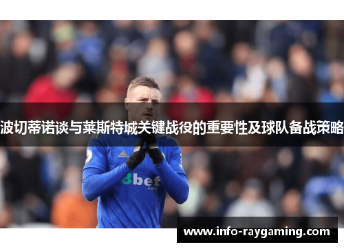 波切蒂诺谈与莱斯特城关键战役的重要性及球队备战策略