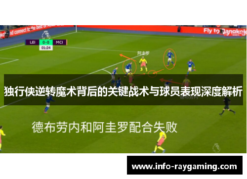 独行侠逆转魔术背后的关键战术与球员表现深度解析