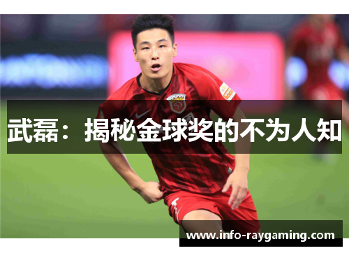 武磊：揭秘金球奖的不为人知