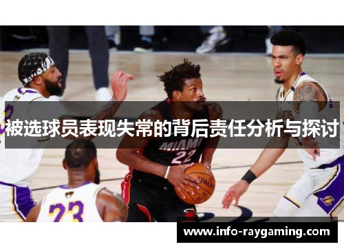 被选球员表现失常的背后责任分析与探讨
