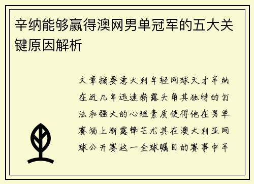 辛纳能够赢得澳网男单冠军的五大关键原因解析