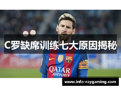 C罗缺席训练七大原因揭秘