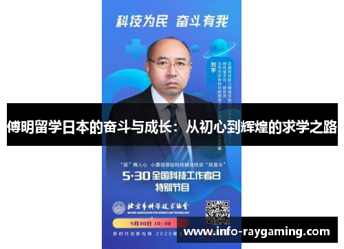 傅明留学日本的奋斗与成长：从初心到辉煌的求学之路