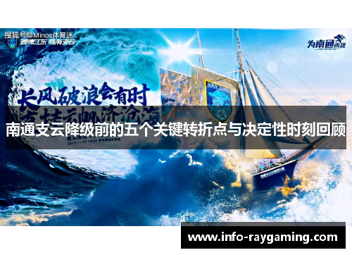 南通支云降级前的五个关键转折点与决定性时刻回顾