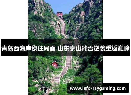 青岛西海岸稳住局面 山东泰山能否逆袭重返巅峰