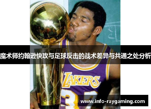 魔术师约翰逊快攻与足球反击的战术差异与共通之处分析